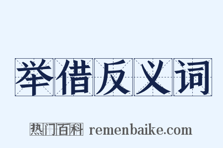 举借反义词是什么意思的图片